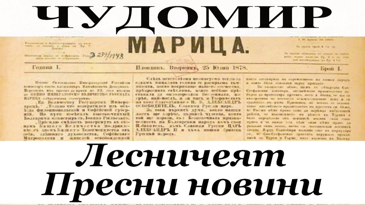 ЧУДОМИР: 1. Лесничеят - 2. Пресни новини