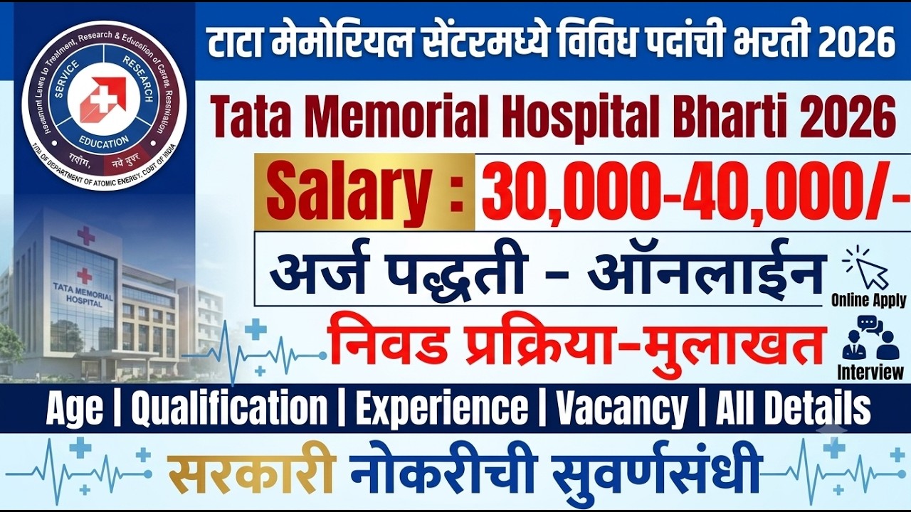 Tata Memorial Hospital Recruitment 2026 | TMC Recruitment 2026 | Tata Memorial Centre Bharti 2026