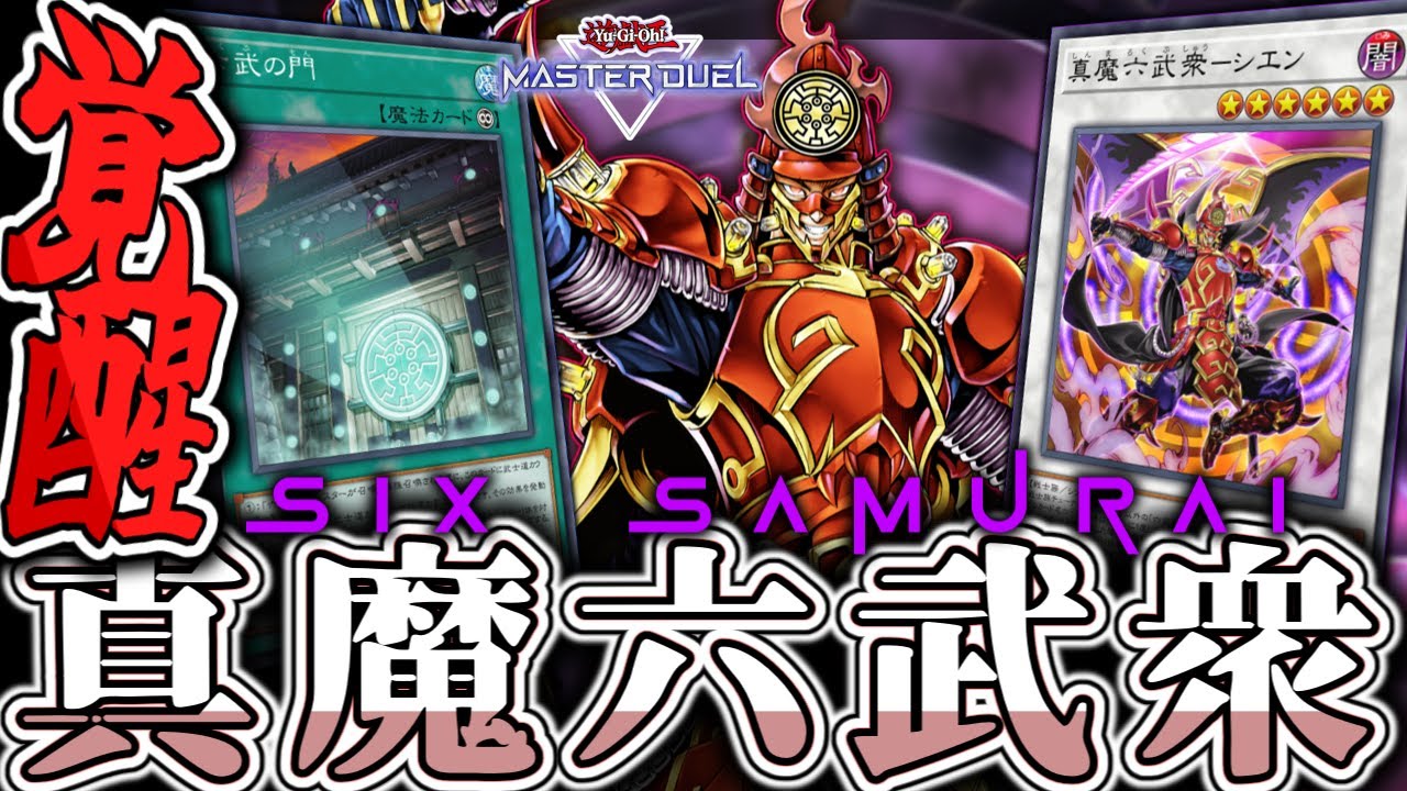 【遊戯王マスターデュエル】 圧倒的超展開で時間との闘いへ！ 『六武衆』 【ゆっくり解説】