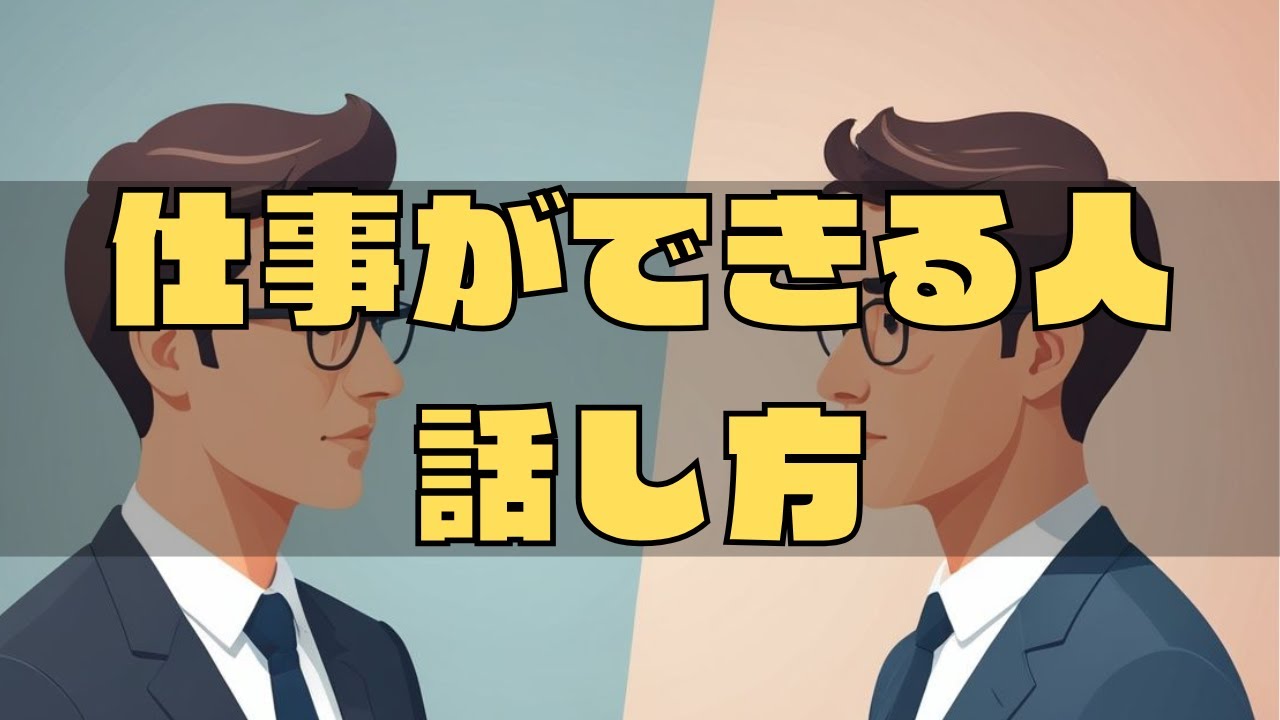 【心理学】信頼を一瞬で得る沈黙の技術。年収を上げる７つの会話ハック