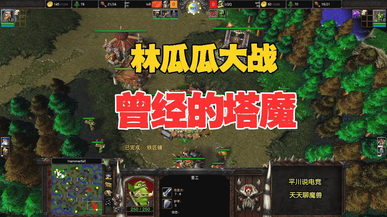 从头拼到尾，硬刚职业选手，林瓜瓜 vs INFI！魔兽争霸3
