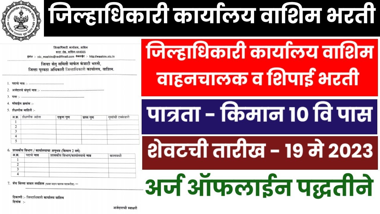 Collector Office Washim Recruitment 2023|collector office washim driver recruitment 2023|Jobs 247
