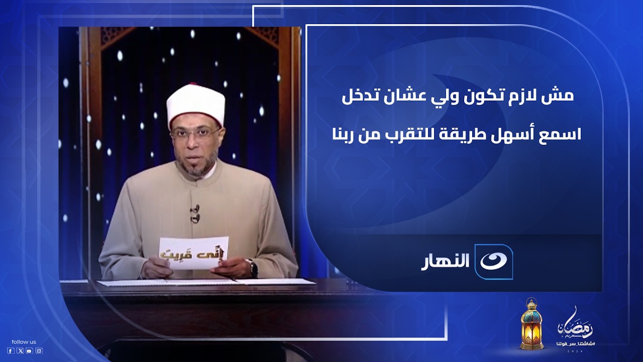 مش لازم تكون ولي عشان تدخل اسمع أسهل طريقة للتقرب من ربنا