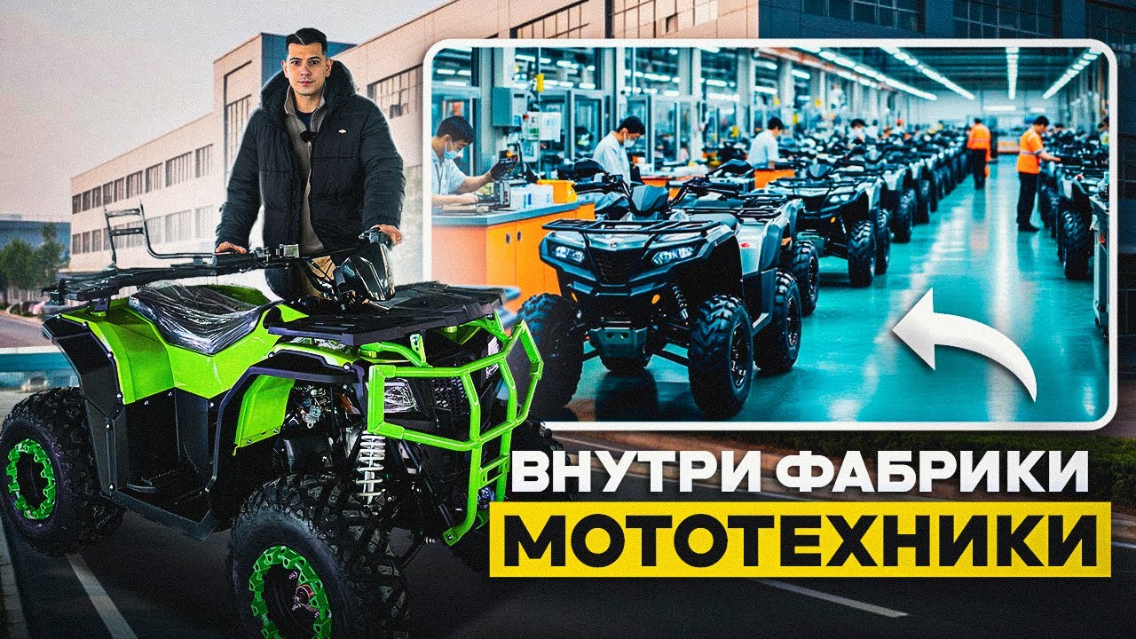 Я побывал в ТОПовом производстве квадроциклов | обзор, модели, цены
