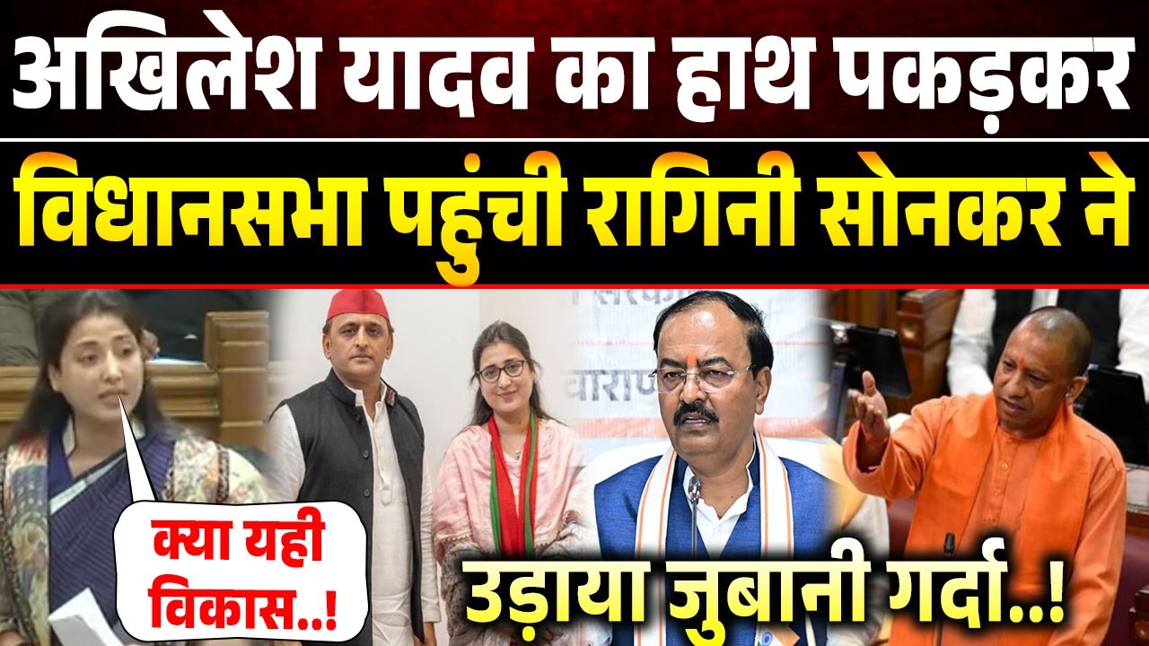 Ragini Sonkar का UP विधानसभा में जोरदार स्पीच! Yogi Adityanath | Akhilesh Yadav | Shivpal Yadav | UP