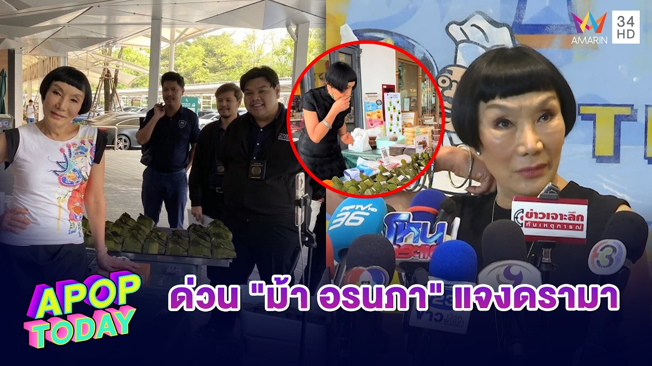 “ม้า อรนภา” พ้อ! ถูกกลั่นแกล้ง หลังตำรวจลงร้านห่อหมก ไม่ติดราคา | APOP TODAY