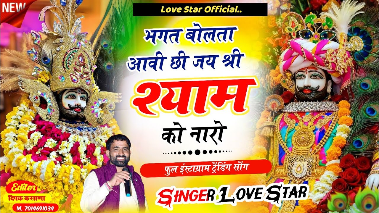 Khatu Shyam Viral ~ भगत बोलता आवी छी जय श्री श्याम को नारो || Singer Love Star