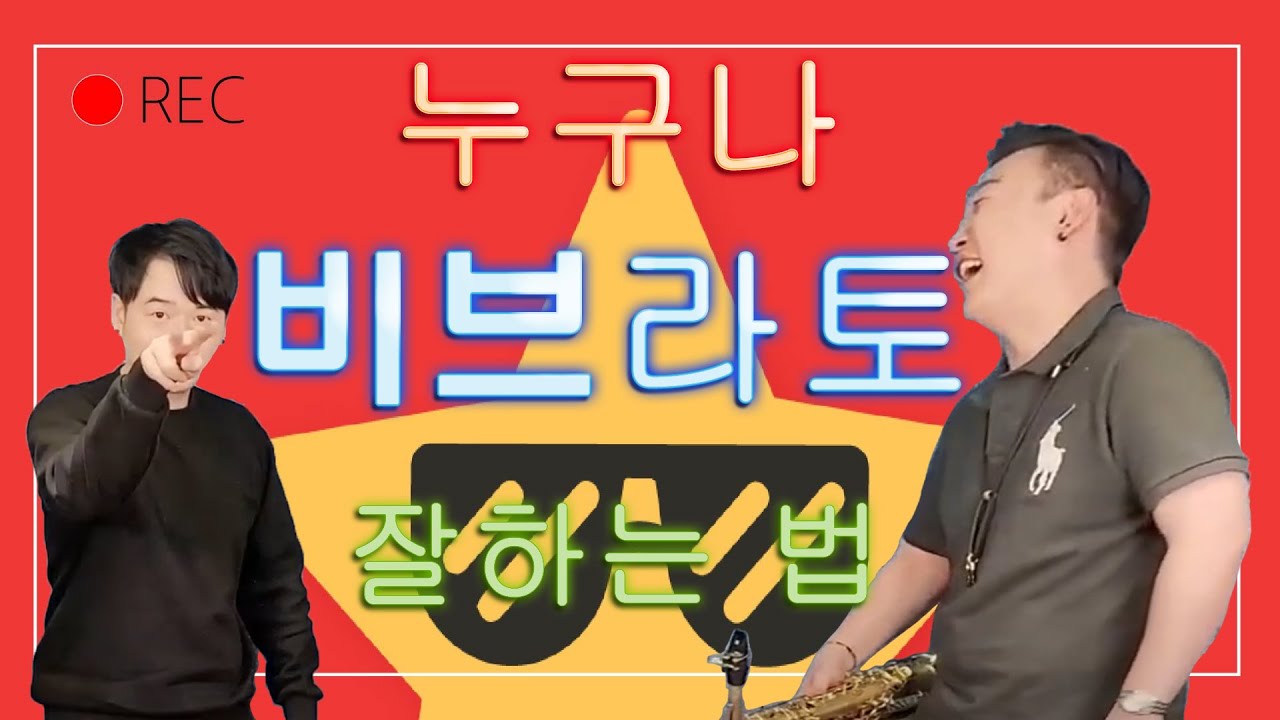 색소폰 비브라토 연습 방법 / 빠르게 색소폰 비브라토를 익히는 방법입니다
