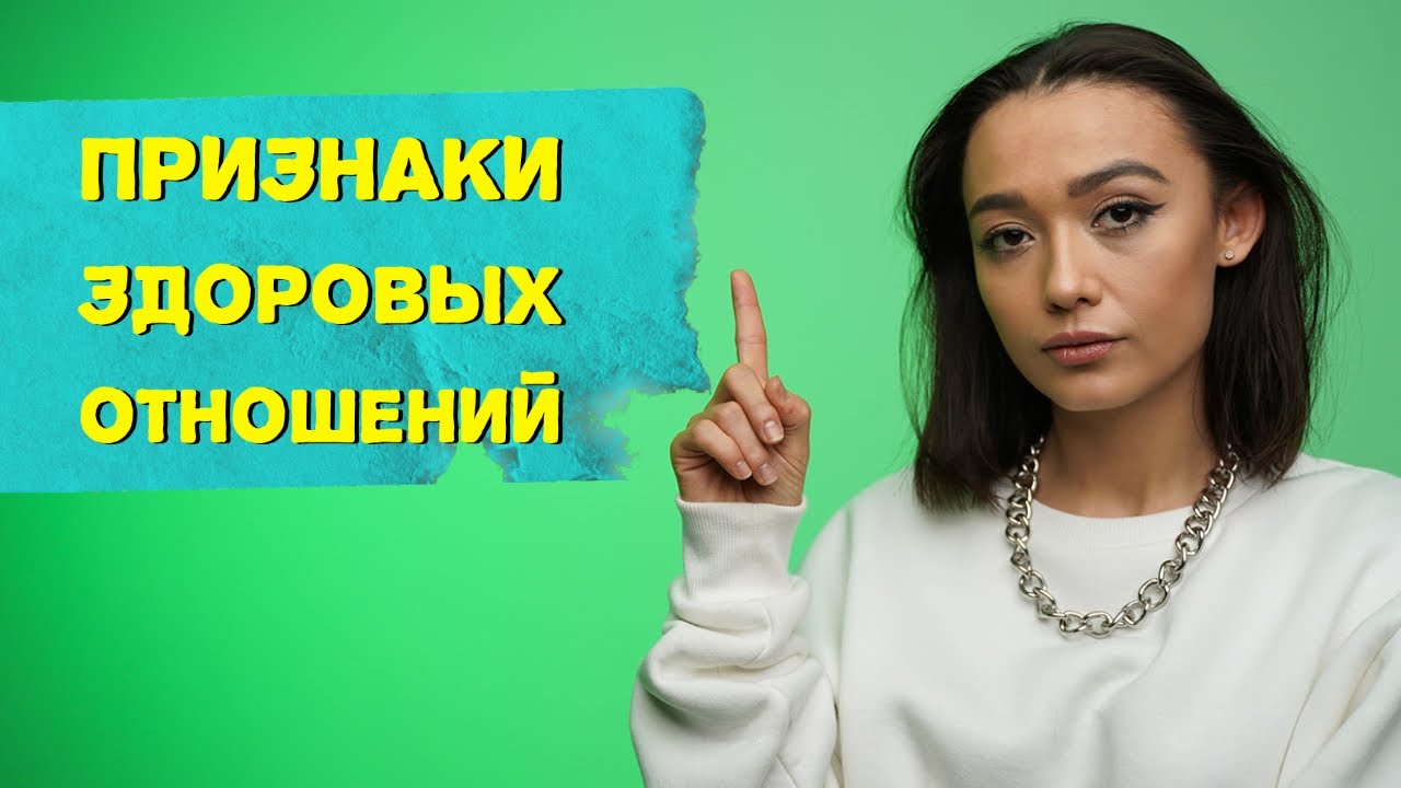 ПРИЗНАКИ ЗДОРОВЫХ ОТНОШЕНИЙ: Что такое зрелая любовь?