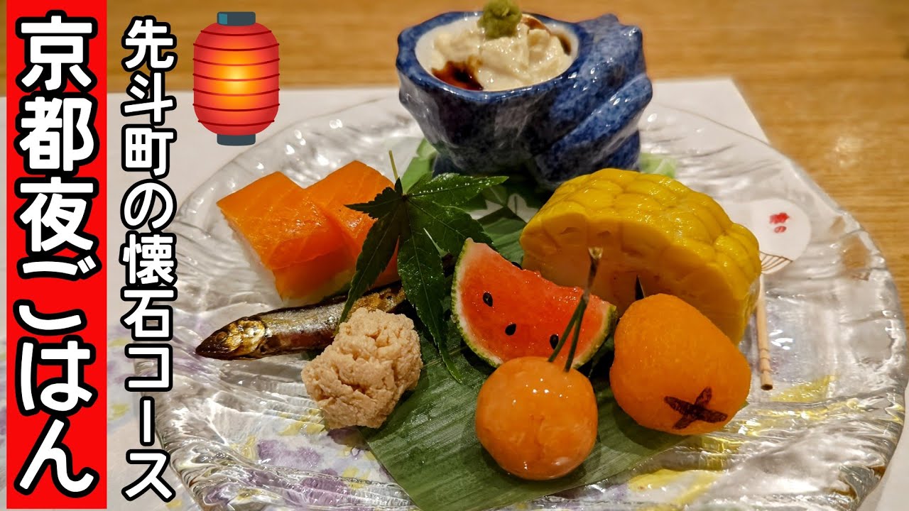 【京都夜ごはん】【先斗町ディナー】懐石コース。なんと9品〇〇円👀コスパ最強✨季節の八寸は縁日気分。ドリンクには金魚が泳いでる#京都#京都グルメ #京都観