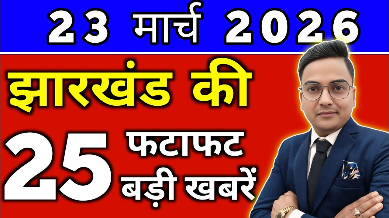 Today 22nd March 2026 Latest News of Jharkhand l Today Jharkhand News lJharkhand Breaking News#jh...