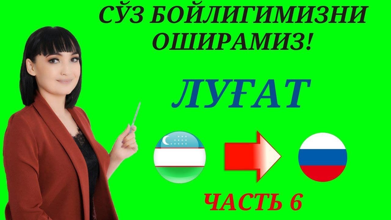 Рус тилида гапириш учун энг керакли сузлар || ЛУГАТ || ЧАСТЬ 6