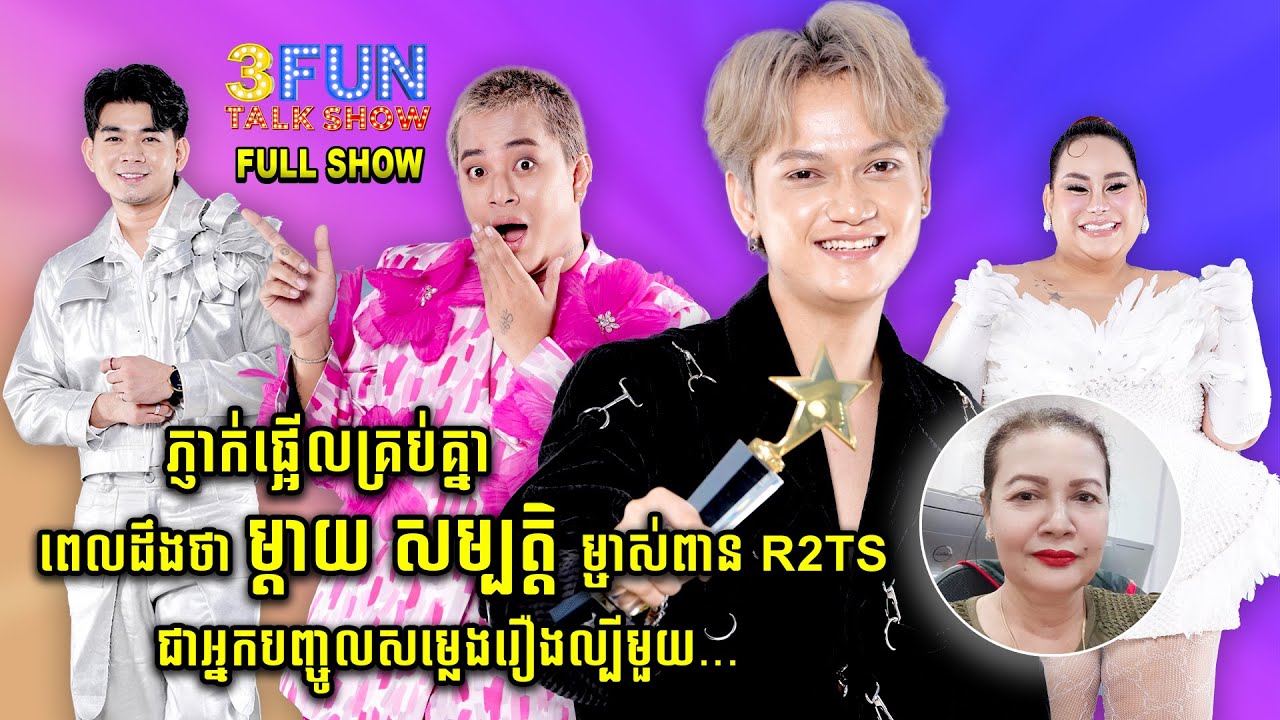 [FULLSHOW] Ep27 ភ្ញាក់ផ្អើលគ្រប់គ្នាពេលដឹងថា ម្ដាយ សម្បត្ដិ ម្ចាស់ពាន R2TS ជាអ្នកបញ្ចូលសម្លេងរឿង....