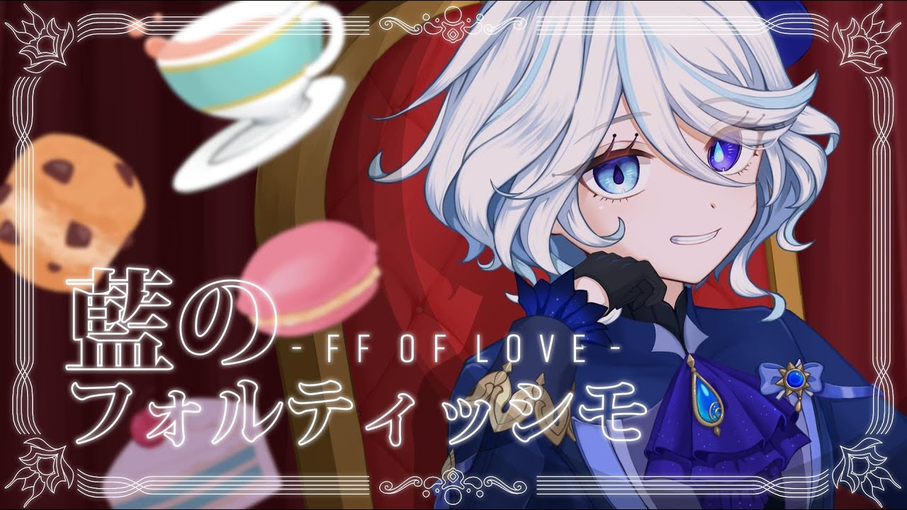 【MV】藍のフォルティッシモ-FF OF LOVE- /ふみん 【フリーナ】【原神同人キャラクターソング】