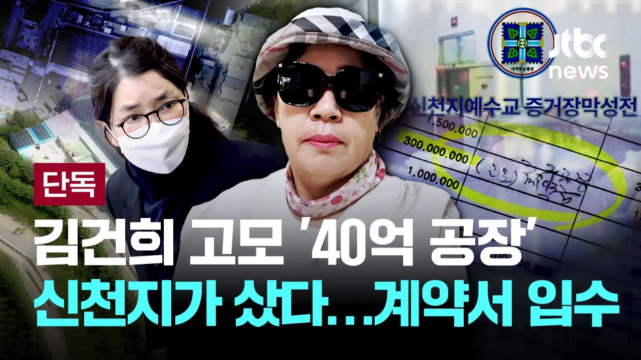 [LIVE] [단독] 거액 만든 신천지…
