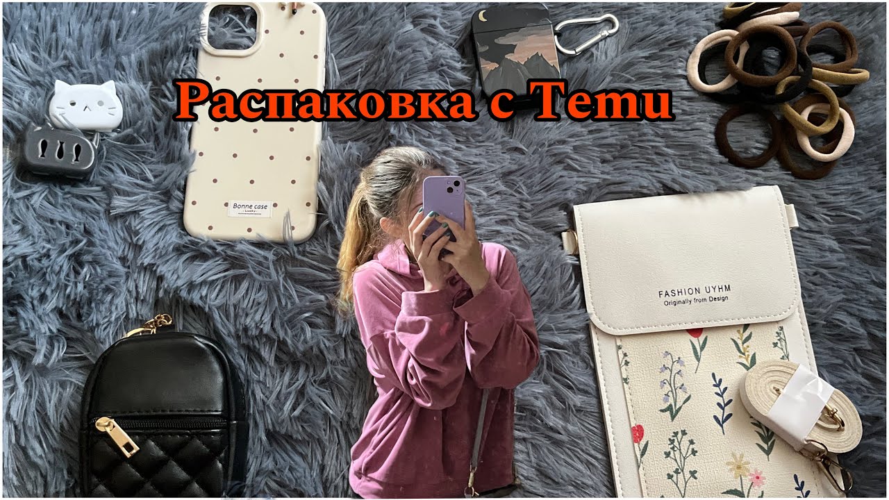 Распаковка с Temu🧡| Купила чехлы на айфон и айподсы, бесплатный подарок от Temu🧐
