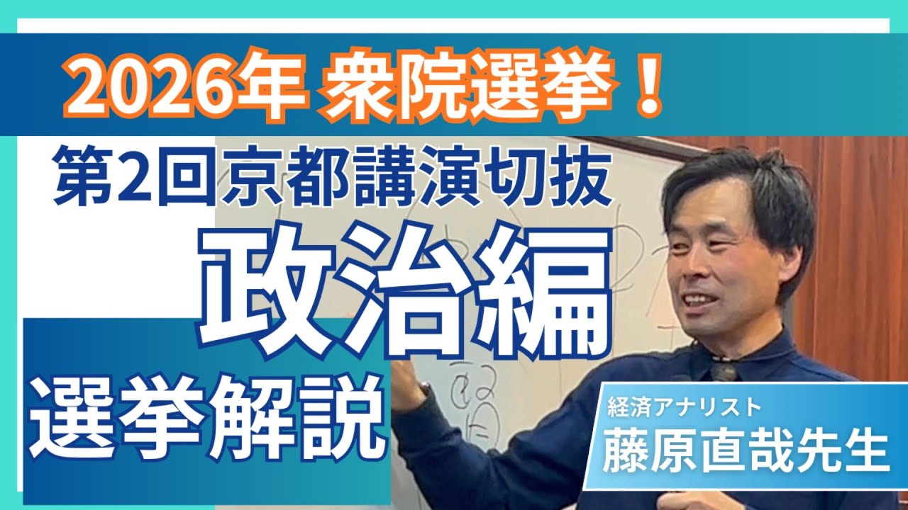 【2026年衆院選/直前】藤原直哉先生が語る「この選挙の本質」
