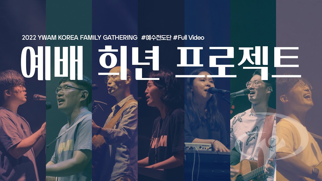 예배 희년 프로젝트 - 예수전도단 [Full Video] #예수전도단 #예배희년프로젝트
