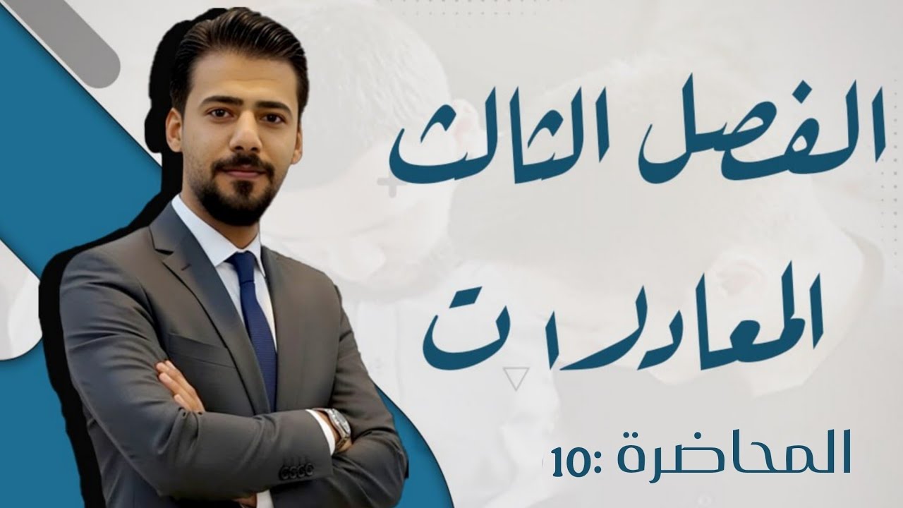 الفصل الثالث - المعادلات - المعادلات الكسرية - المحاضره 10