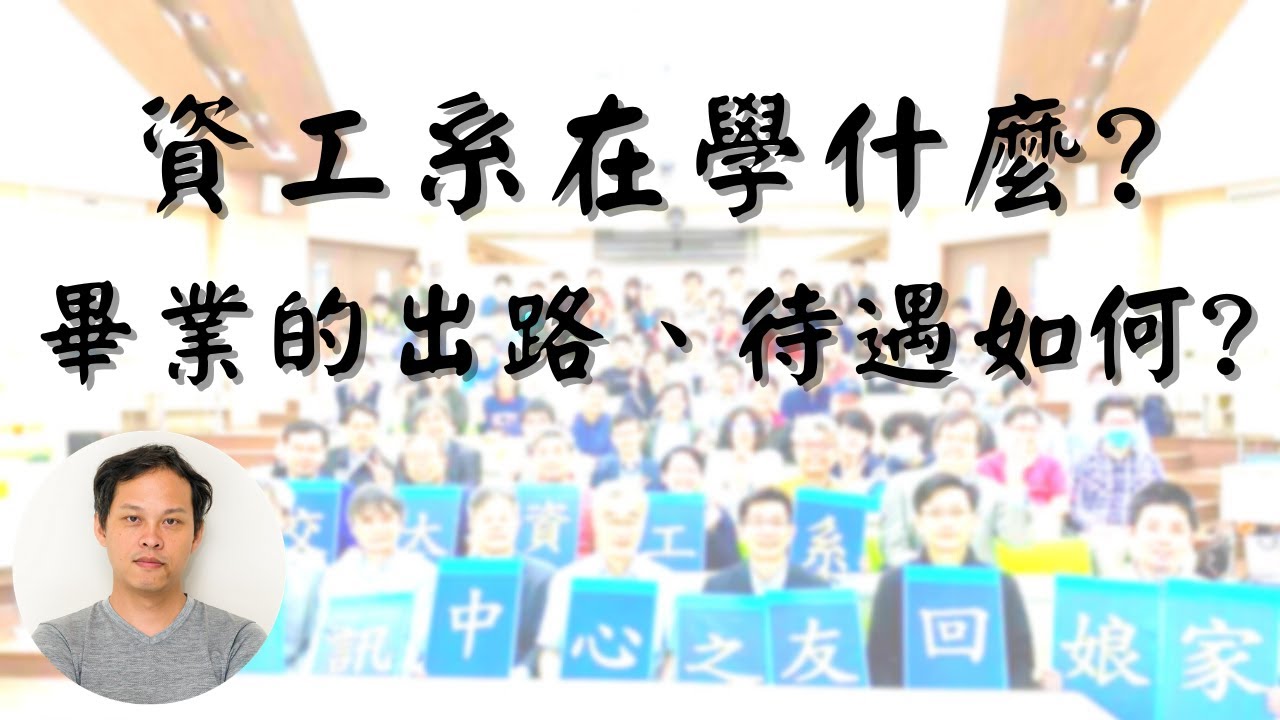 資工系在學什麼?畢業賺多少錢!