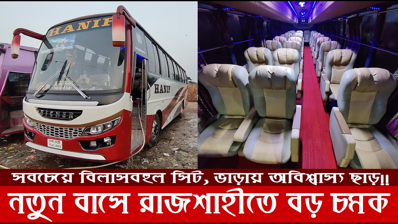 ঢাকা-রাজশাহী সবচেয়ে নতুন বিজনেস ক্লাস বাসের ভ্রমণ অভিজ্ঞতা | Hanif Eicher Journey Review | Rajshahi