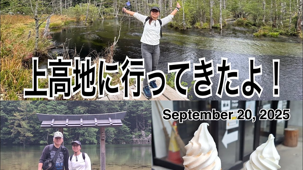 2025年9月20日　上高地散策