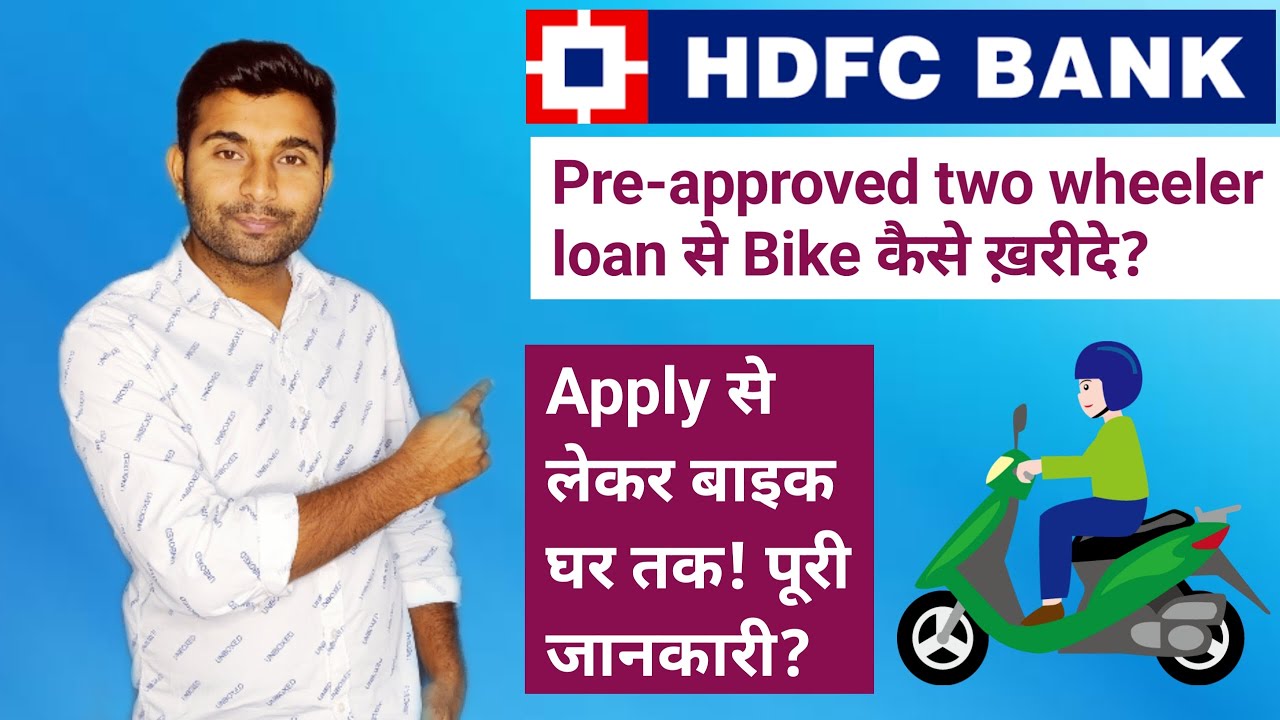 HDFC Bank pre-approved two wheeler loan | Apply से Bike घर तक! पूरी जानकारी