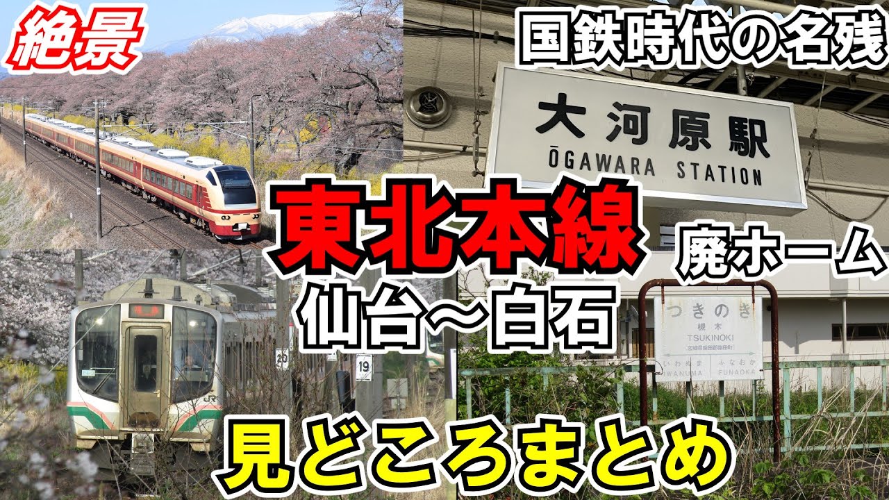 【ゆっくり鉄道旅】東北本線・仙台～白石の見どころをまとめてみた【鉄道旅ゆっくり実況】