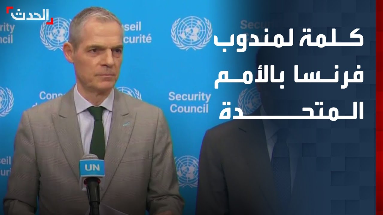 كلمة لمندوب فرنسا في الأمم المتحدة بشأن إيران وحزب الله