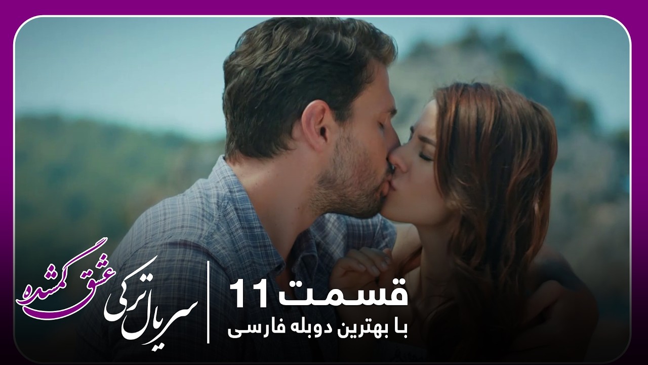 سریال جدید ترکی عشق گمشده با بهترین دوبلۀ فارسی - قسمت ۱۱