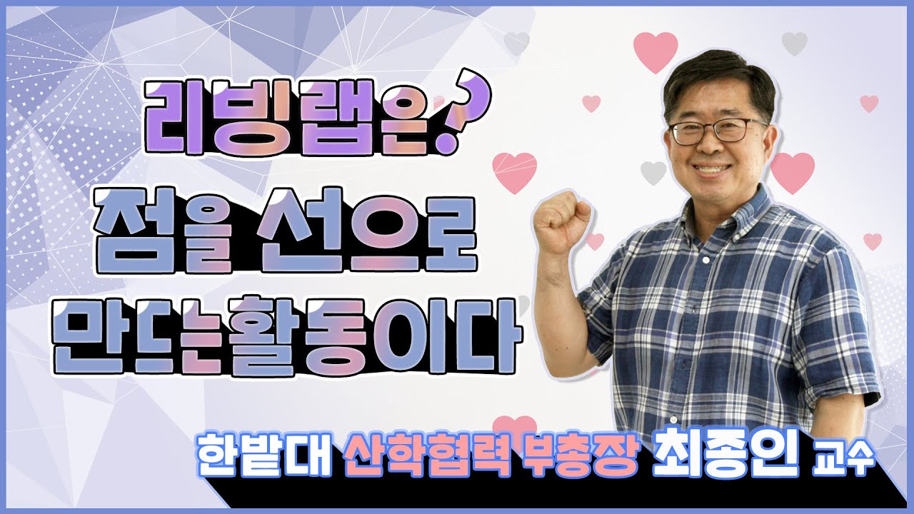[자막]성지은의 리빙랩 야부리(冶扶漓) - 지역(대전) 야부리 주자/  최종인 한밭대학교 산학협력 부총장
