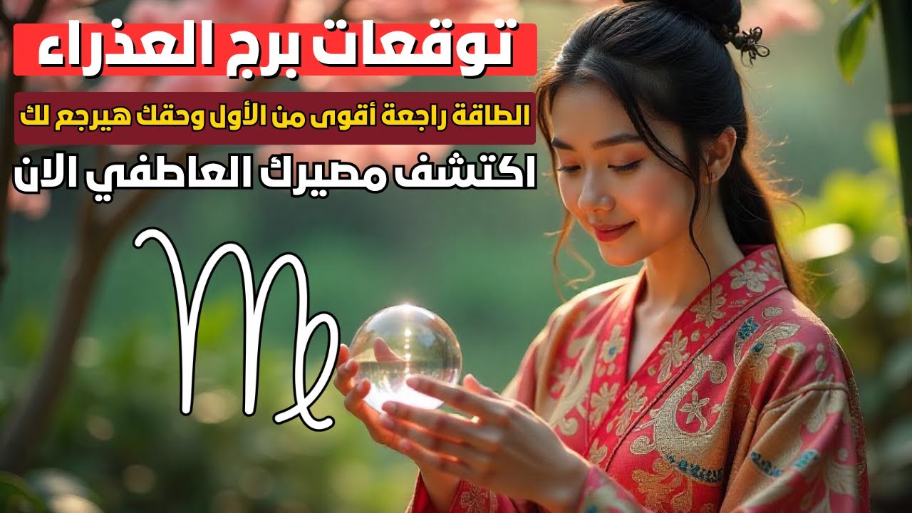 توقعات برج العذراء ♍ رسالة قوية ليك عن شريك حياتك وحب راجع بقوة الأيام دي 💌 شفاء من طاقة سلبية  💫