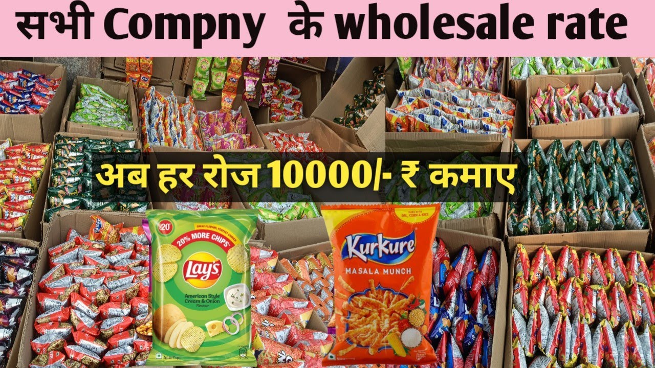 सभी प्रकार के कुरकुरे की होलसेल रेट || हर रोज कमाए ₹10 हजार रूपए || kurkure , lays boos product 