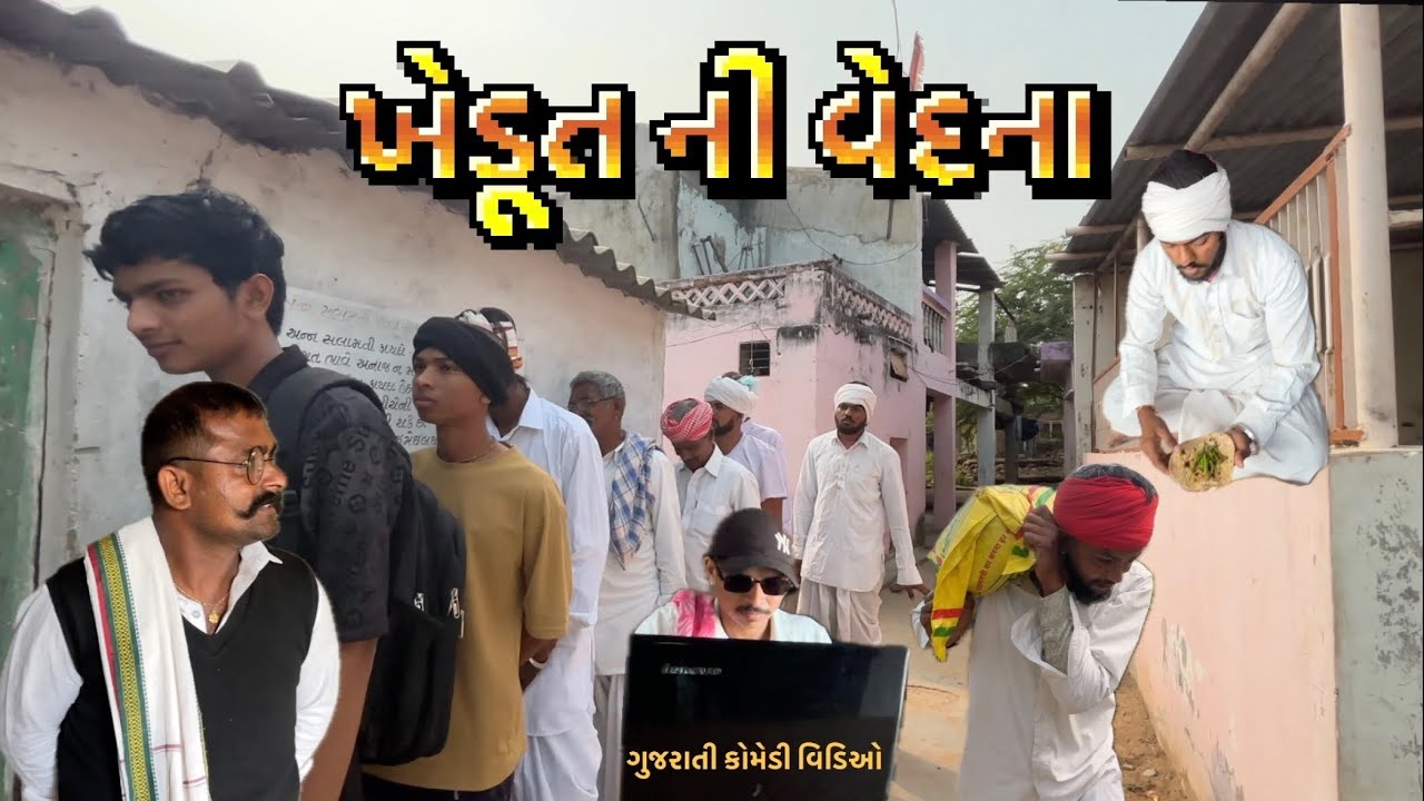 ખેડૂત ની વેદના - સામાજિક વિડિઓ // gujarati comedy video//કોમેડી વિડીઓ BS GROUP OFFICIAL