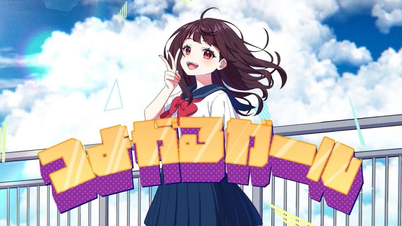 ✧〖負けヒロインが多すぎる！〗つよがるガール - ぼっちぼろまる  / paya (cover) #21