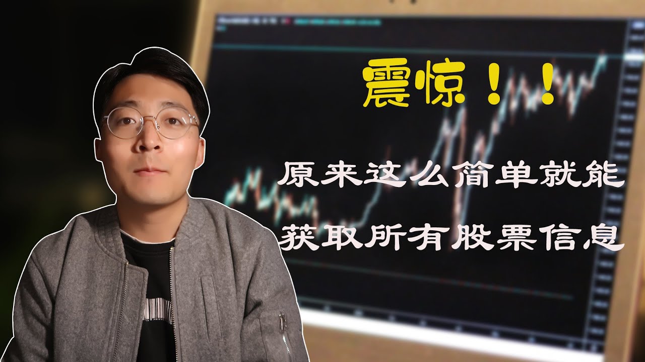 [程序员小飞]如何通过Python一步获取股票实时数据｜量化投资的免费数据获取