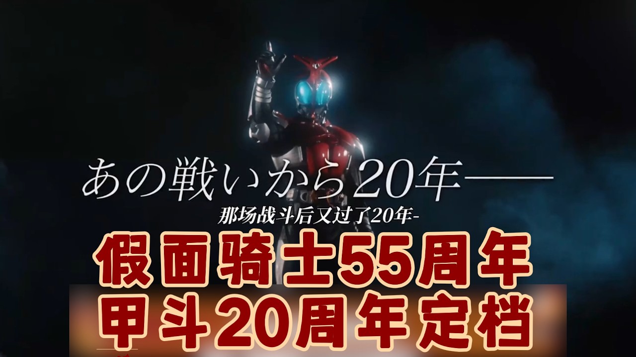 甲斗20周年正式定档！假面骑士55周年狠活一览！