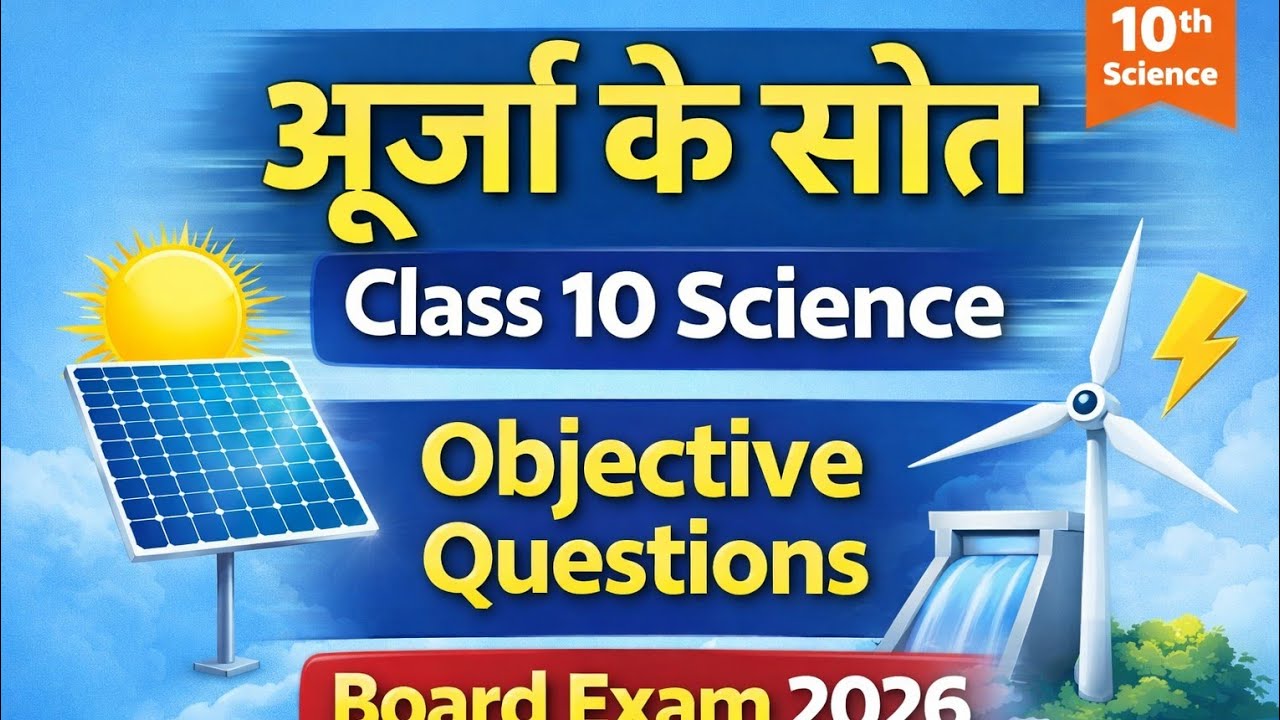 ऊर्जा के स्रोत Class 10 Science ऊर्जा के स्रोत | Important Objective Questions | Board Exam 2026