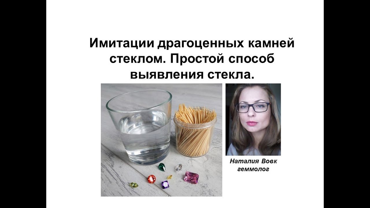 Имитация драгоценных камней стеклом | Простой способ выявления стекла
