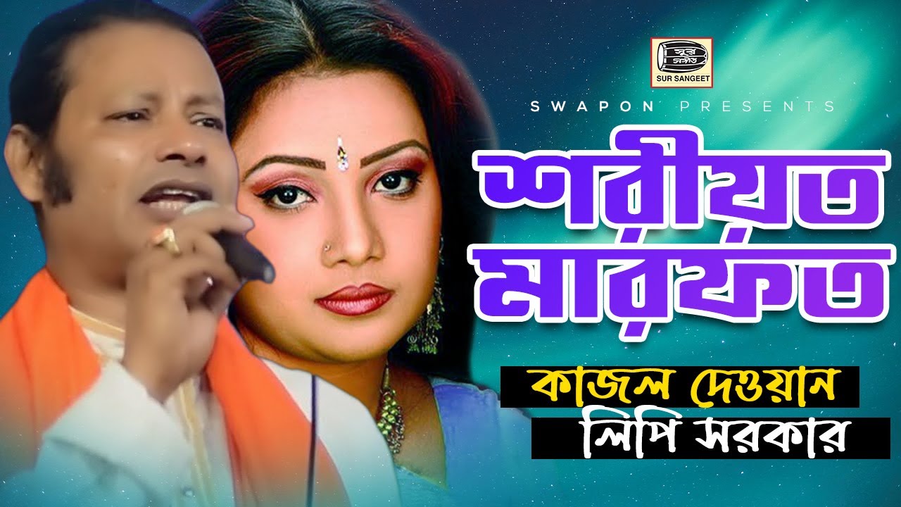 কাজল দেওয়ান | লিপি সরকার | শরীয়ত মারফত | Kajol Dewan | Lipi Sarkar | Shoriyot Marfot | Sur Sangeet