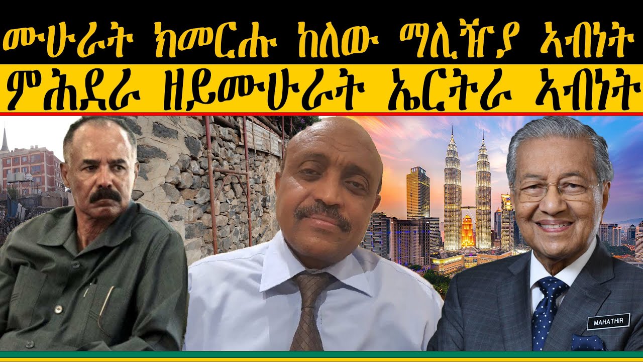 ERIPM |  ሙሁራት ክመርሑ ከለው ማሊዥያ ኣብነት : ምሕደራ ዘይሙሁራት ኤርትራ ኣብነት