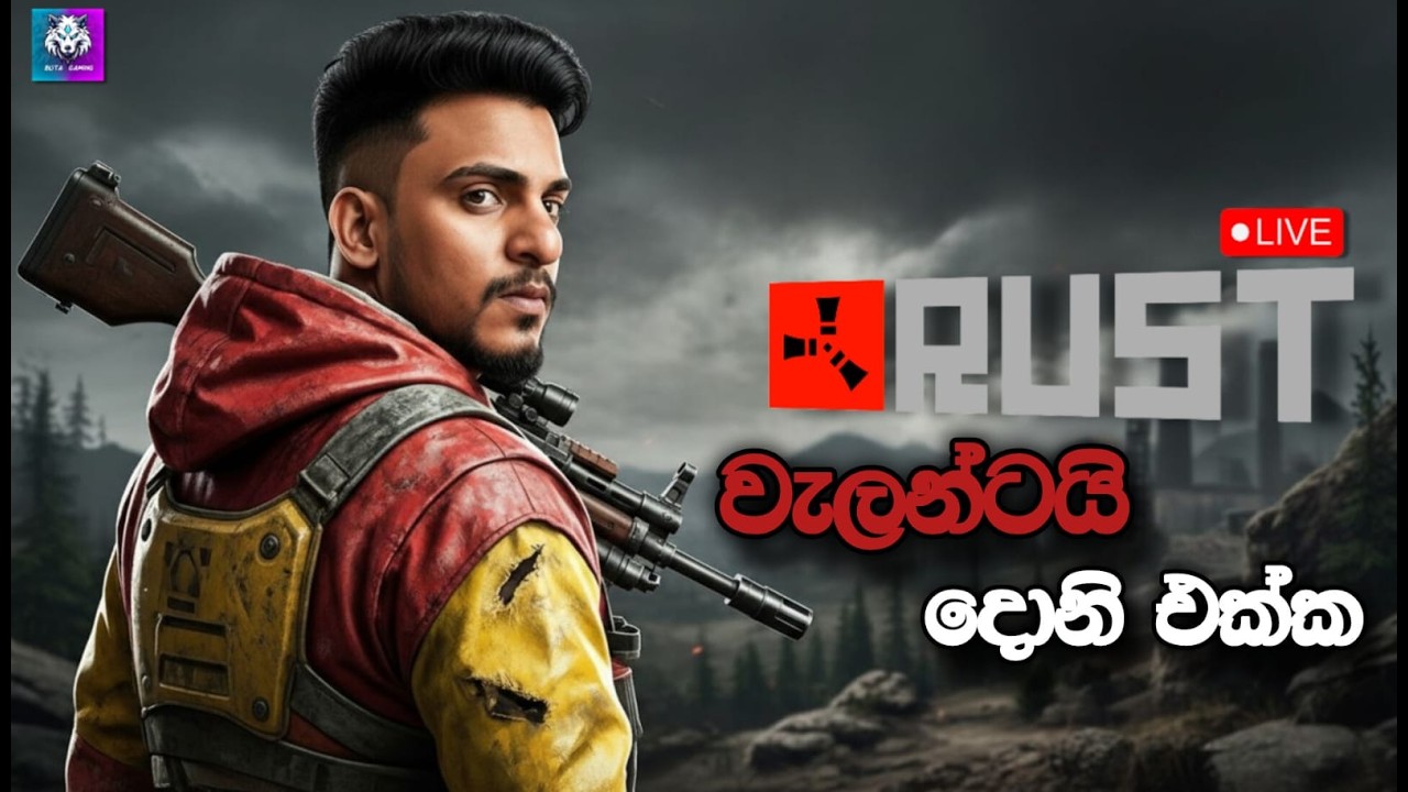 RUST Sinhala LIVE 🔴 | ජීවිත බේරාගන්න සටනක්! #SinhalaGaming#Rust #Survival
