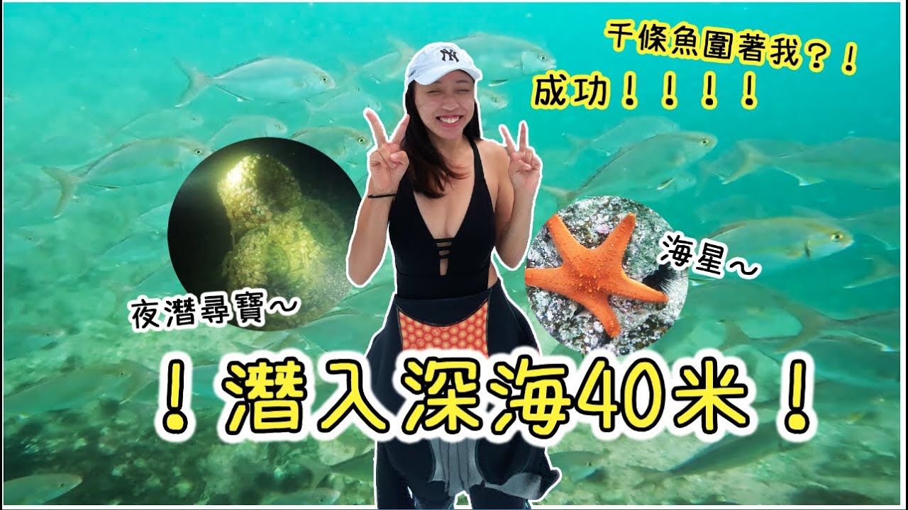 潛入漆黑一片的深海40米！千條魚圍著我？人生一定要考潛水牌！｜進階開放水域潛水員課程(AOW) 全攻略 ｜Ft. Joyeewalkershop
