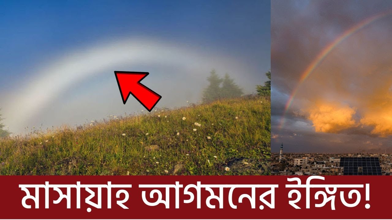 গাজা যুদ্ধের মধ্যেই ইসরাইলের আকাশে মাসায়াহ আগমনের ইঙ্গিত পাওয়া গেল!