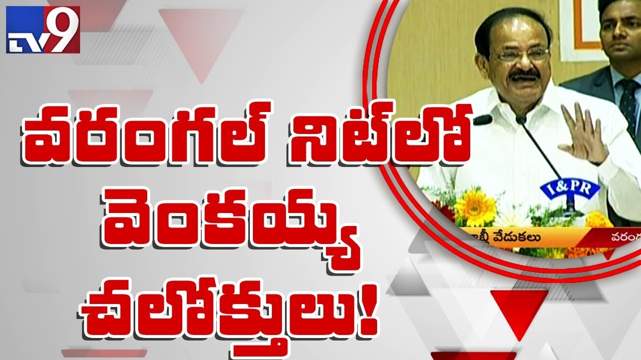Venkaiah Naidu inspiring speech @ NIT Warangal diamond jubilee celebrations - TV9