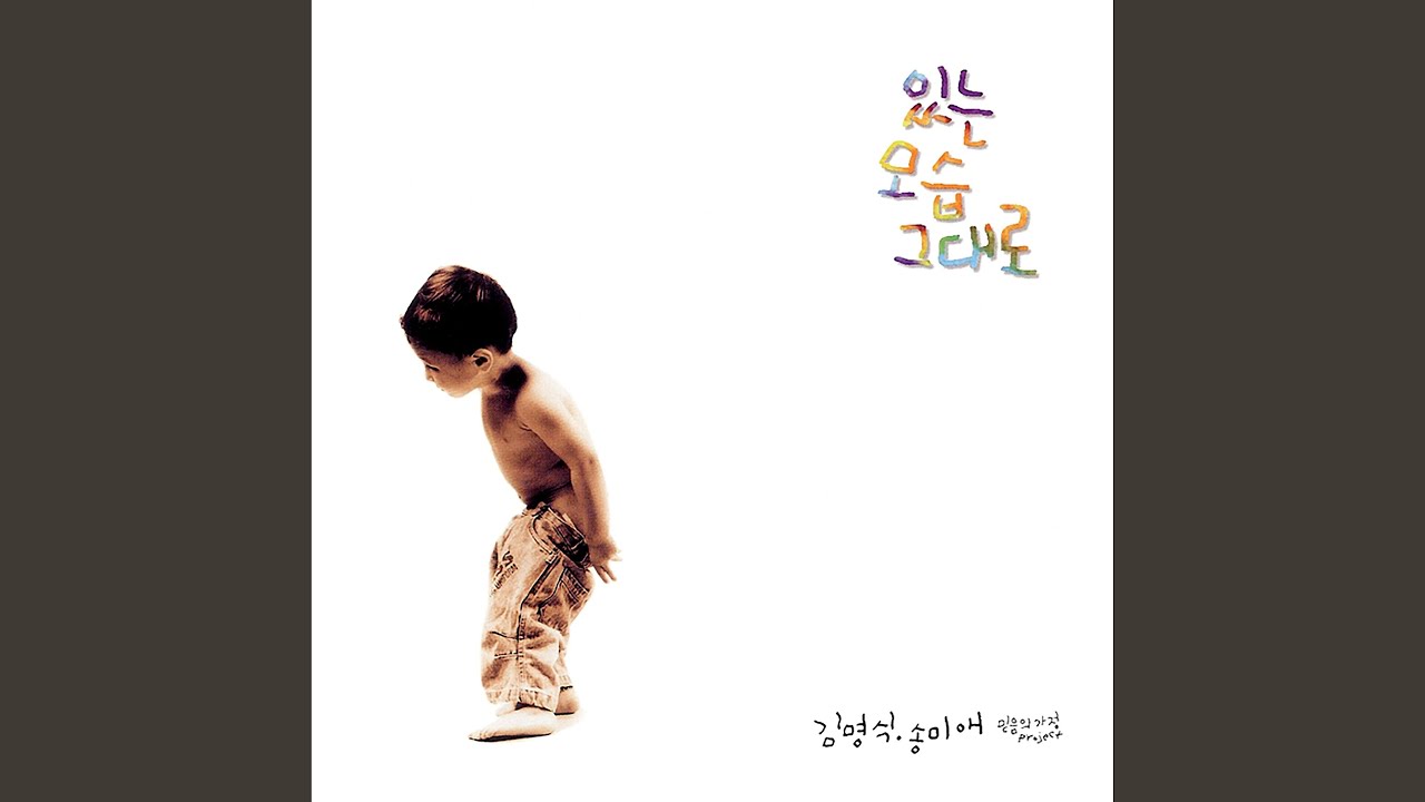 있는 모습 그대로