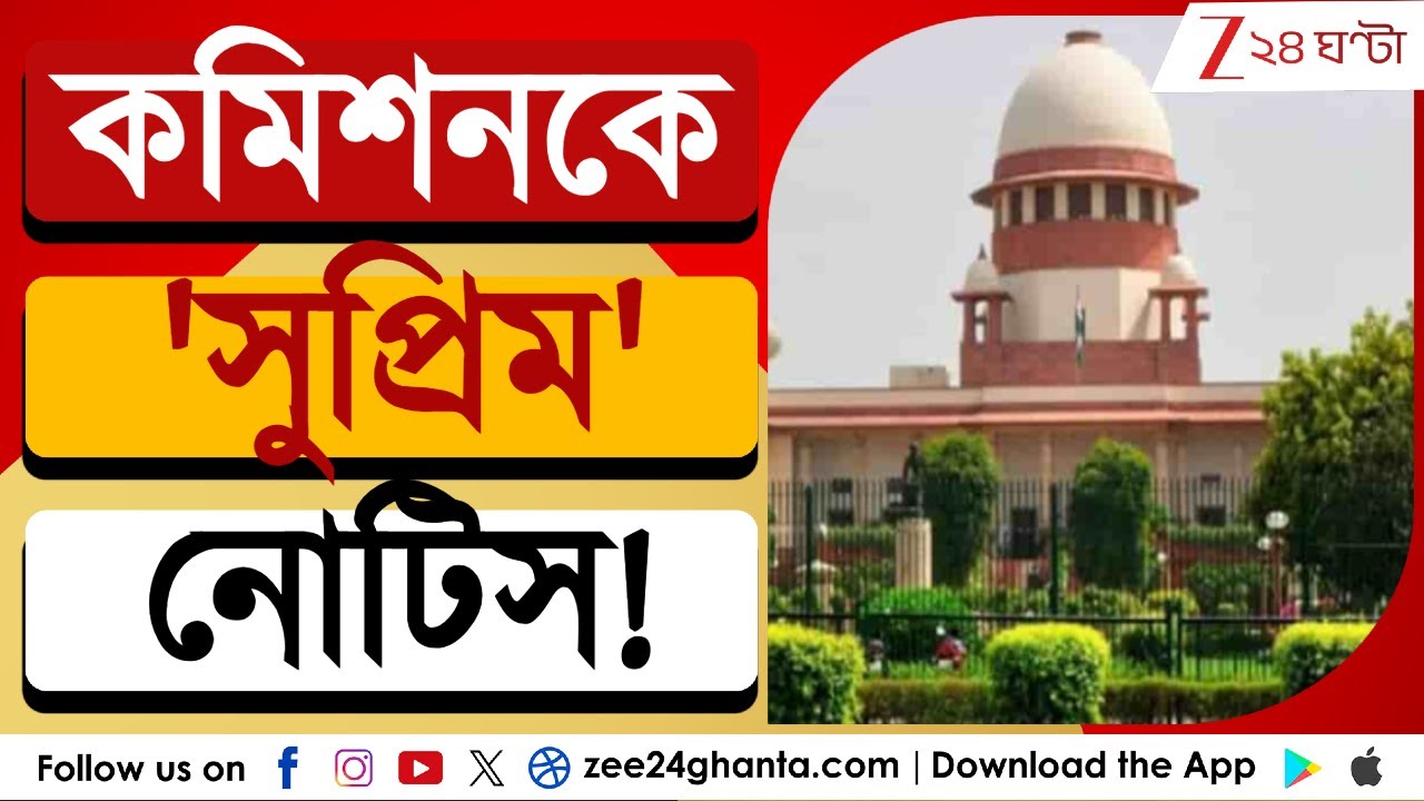 Mamata Banerjee in SC: সুপ্রিম কোর্টে সওয়াল মুখ্যমন্ত্রীর, কী হল তারপর? | Zee 24 Ghanta
