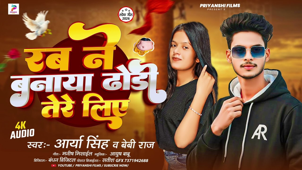 रब ने बनाया ढोडी तेरे लिए | #Arya_Singh | #Baby_Raj | Rab Ne Banaya Dhodi Tere Liye |Bhojpuri Song