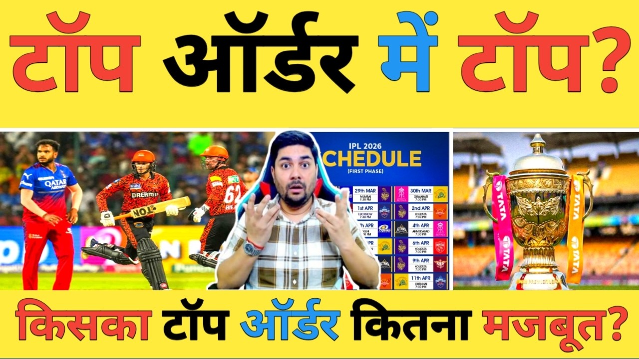 🔴IPL 2026 Live: किस IPL टीम का Top ऑर्डर कितना मजबूत तो क्या टॉप ऑर्डर करेगा IPL का फैसला