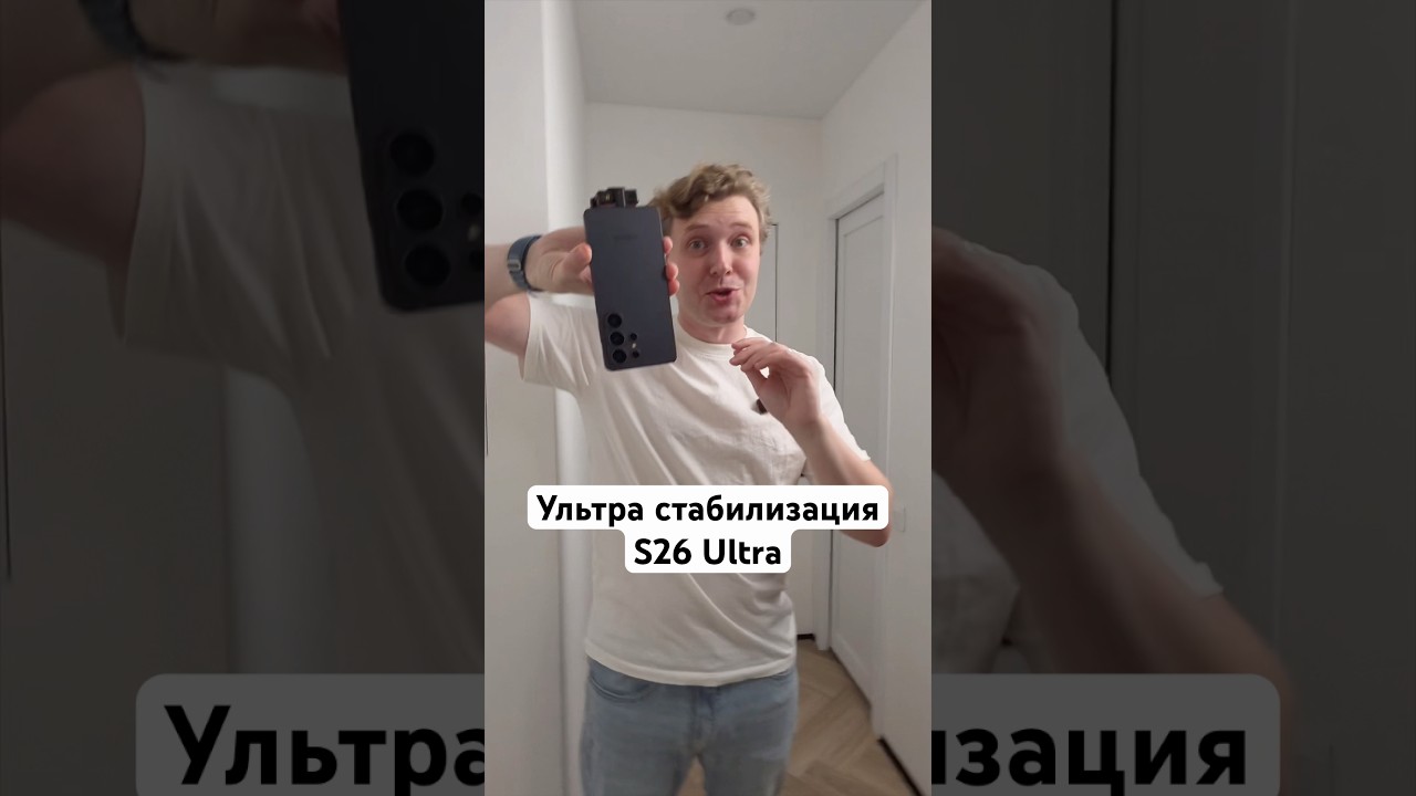 ПЕРЕВЕРНЁТ ВСЁ Ультра стабилизация Galaxy S26 Ultra